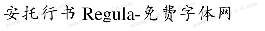 安托行书 Regula字体转换